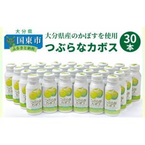 ふるさと納税 29004A_つぶらなカボス（30本）・通 大分県国東市