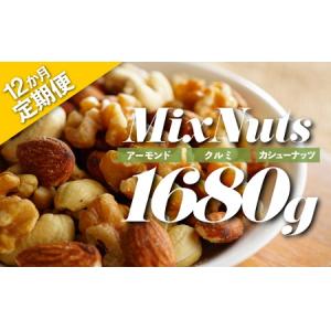 ふるさと納税 JD016.【定期便】無塩・素焼きの３種のミックスナッツ1,680g×12ヶ月【エイジングケアに最適！】 福岡県新宮町
