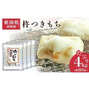 ふるさと納税 75M-14B新潟県長岡産杵つきもち4kg（約80切れ） 餅 新潟県長岡市