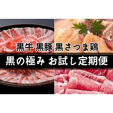 ふるさと納税 【全3回】黒の極み お試し定期便 KURO-TR 鹿児島県南九州市