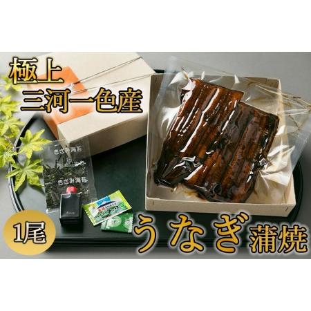 ふるさと納税 【極上三河一色産】うなぎ蒲焼 1尾（名古屋の名店「熱田蓬莱軒」 直伝）/ うなぎ 鰻 ...