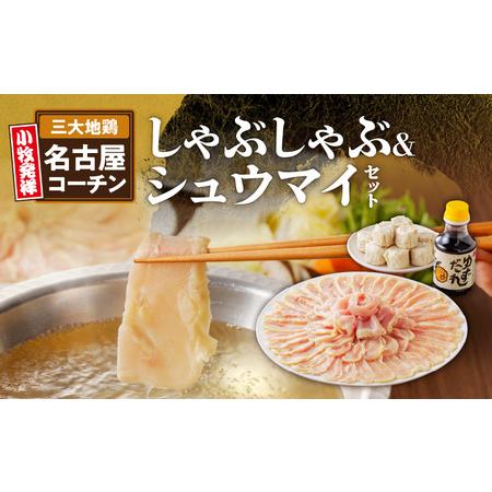 ふるさと納税 名古屋コーチンしゃぶしゃぶ鍋＆コーチンシュウマイセット[003D01]鶏肉鍋 コーチン...