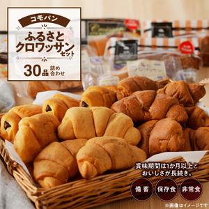 クロワッサン　48個セット クロワッサンセット｜セット商品［株式会社コモ］