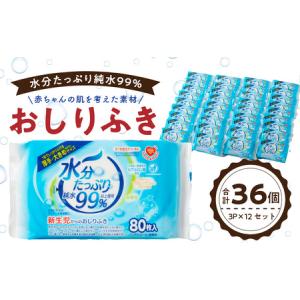 ふるさと納税 水分たっぷり純水99％ おしりふき80枚入×3Ｐ×12セット（合計36個）[032T01]