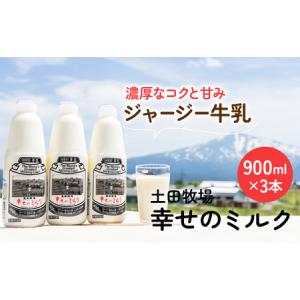ふるさと納税 土田牧場 幸せのミルク（ジャージー 牛乳）900ml×3本 （健康 栄養豊富） 乳飲料 秋田県 乳製品  秋田県にかほ市