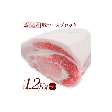 ふるさと納税 No.088 国産豚ロース（ブロック）1.2kg 埼玉県鴻巣市