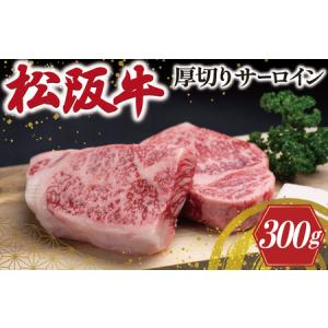 ふるさと納税 J31松阪牛厚切りサーロイン300g（2枚入） 三重県明和町｜furunavi