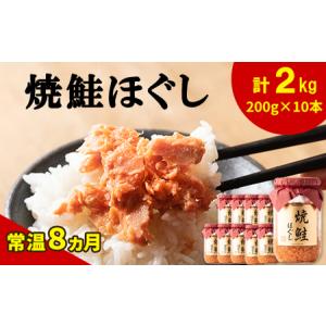 ふるさと納税 国産鮭フレーク（焼鮭ほぐし）200g×10本　計2kg　鮭 サケ 鮭ほぐし サケ サケフレーク シャケフレーク サケ 鮭 鮭ほぐし 鮭フ.. 北海道鹿部町｜ふるなび(ふるさと納税)