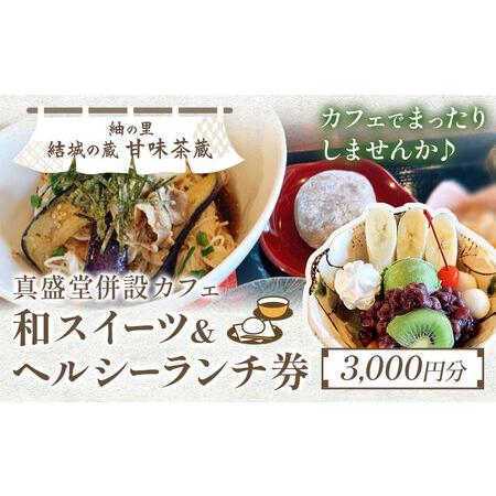 ふるさと納税 紬の里 結城の蔵「甘味茶蔵」和スイーツ＆ヘルシーランチ券 チケット 《30日以内に出荷...