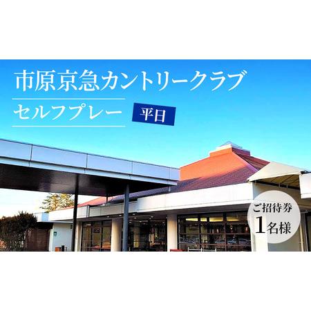 ふるさと納税 ゴルフ場 千葉 市原京急カントリークラブ 平日 セルフプレー ご招待券 1名様 ( N...