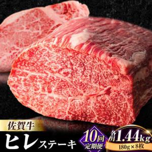 ふるさと納税 【全10回定期便】佐賀牛ヒレステーキ180g×8枚 総計14.4kg フィレ 希少部位 ブランド和牛 佐賀県産 A4 A5 赤身 赤身 希少 .. 佐賀県吉野ヶ里町