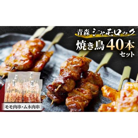 ふるさと納税 青森シャモロック焼き鳥40本セット　とっても美味しい!プリプリの歯ごたえがクセになりま...