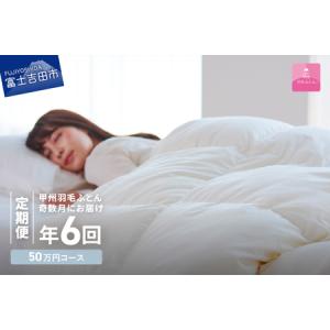 ふるさと納税 【甲州羽毛ふとん】定期便（年6回）ロイヤルコース/シングル 羽毛 布団 寝具 掛けふとん 掛布団 山梨県富士吉田市
