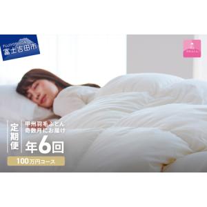 ふるさと納税 【甲州羽毛ふとん】定期便（年6回）プレミアムコース/シングル 羽毛 布団 寝具 掛けふとん 掛布団 山梨県富士吉田市