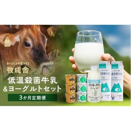 ふるさと納税 ＜牧成舎＞ 定期便3回 飛騨の牛乳屋のこだわり 牛乳＆ヨーグルトお届けセット（3か月）...