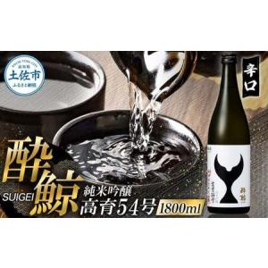 ふるさと納税 酔鯨 純米吟醸 高育54号　1800ml　 酔鯨