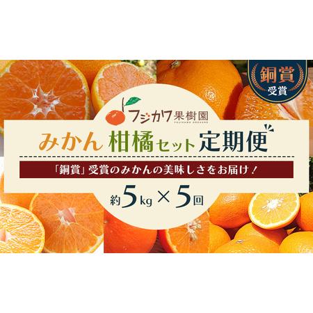 ふるさと納税 みかん 定期便 5回 フルーツ フジカワ果樹園オリジナル（新季節の柑橘セット） 果物 ...