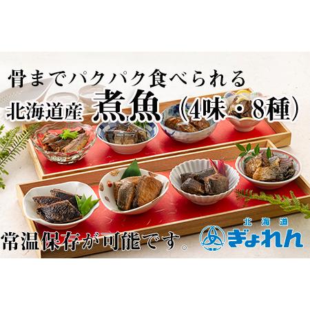 ふるさと納税 煮魚8種セット A-85003 北海道根室市