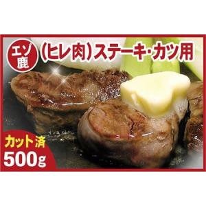 ふるさと納税 <12月21日決済分まで年内配送>鹿肉(ヒレ肉)ステーキ・カツ用500g