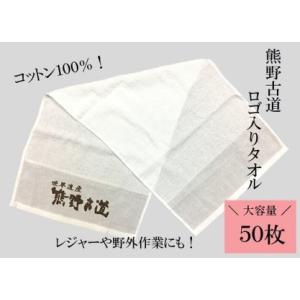 ふるさと納税 薄手で乾きやすい！【世界遺産熊野古道ロゴ入りタオル☆50枚】個包装で清潔 三重県熊野市