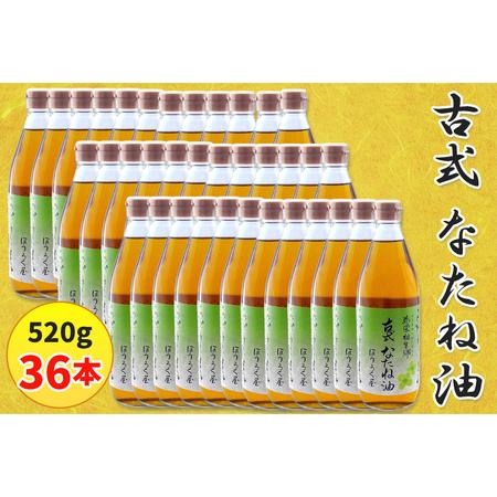 ふるさと納税 古式なたね油 (東浦町産菜種100%) 520g入り 36本｜菜種油 調味料 国産 無...