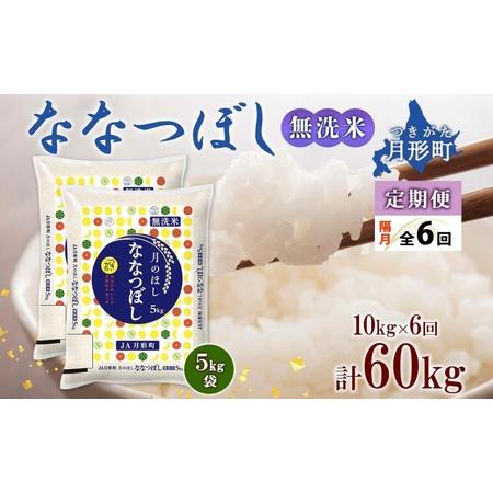 ふるさと納税 北海道 定期便 隔月6回 令和5年産 ななつぼし 無洗米 5kg×2袋 特A 米 白米...