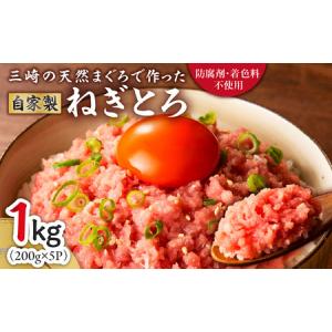 ふるさと納税 1-179自家製とろみ（ねぎとろ用）合計１キロ！本物の味をお届け！他と味を比べてみて！