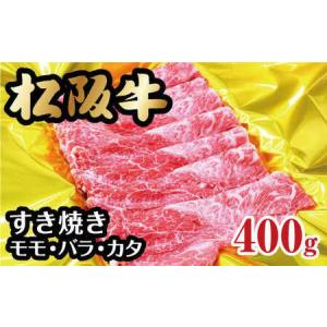ふるさと納税 松阪牛すき焼き モモ・バラ・カタ 400g  牛肉 すき焼き【1-193】 三重県松阪市