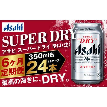 ふるさと納税 【定期便】アサヒスーパードライ 350ml缶 24本入1ケース×6ヶ月定期 144本 ...