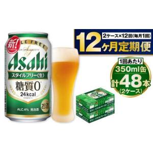 ふるさと納税 アサヒ スタイルフリー＜生＞ 定期便 1年間 2ケース アウトドア 発泡酒 酒 お酒 アルコール 糖質ゼロ 糖質 糖質制限 zero ゼロ 12.. 茨城県守谷市｜ふるなび(ふるさと納税)