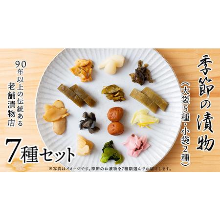 ふるさと納税 季節の漬物７種セット（大袋５種・小袋２種） 桜漬 鉄砲漬け 古漬 甘楽京 醤油漬 梅干...