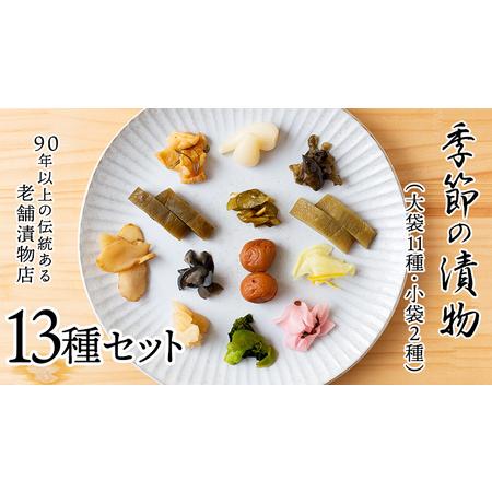 ふるさと納税 季節の漬物13種セット（大11種・小袋２種） 桜漬 鉄砲漬け 古漬 甘楽京 醤油漬 梅...