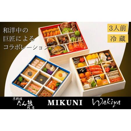 ふるさと納税 おせち たん熊北店×オテル・ドゥ・ミクニ×トゥーランドット臥龍居 和洋中 46品 生お...