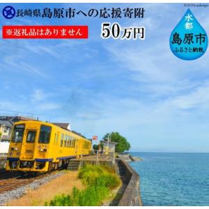 ふるさと納税 AE100島原市への応援寄附（返礼品はありません） 長崎県島原市