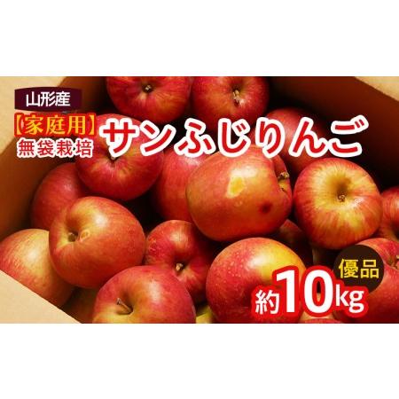 ふるさと納税 【家庭用】無袋栽培ふじりんご 優品 約10kg入り りんご リンゴ 林檎 フルーツ 果...