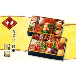 ふるさと納税 おせち 中華おせち二段重 鳳凰 加工食品 おすすめ おせち 静岡県浜松市
