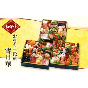 ふるさと納税 おせち 和洋中おせち三段重 雪月華 配送エリア限定 おせち 静岡県浜松市