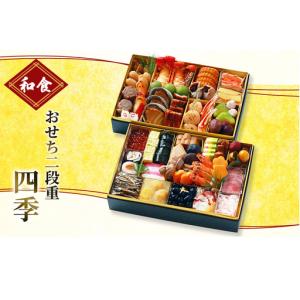 ふるさと納税 おせち　和食おせち二段重　四季【配送エリア限定】 加工食品 静岡県浜松市
