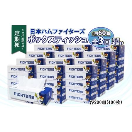 ふるさと納税 定期便 3ヶ月連続 北海道日本ハムファイターズ ボックスティッシュ 200組 60箱 ...