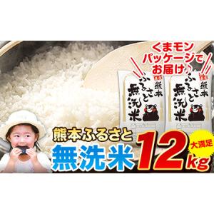 ふるさと納税 熊本ふるさと無洗米 12kg 無洗米 訳あり《7-14営業日以内に出荷予定(土日祝除く)》 ｜無洗米無洗米無洗米無洗米 無洗米無洗米無洗.. 熊本県御船町｜furunavi