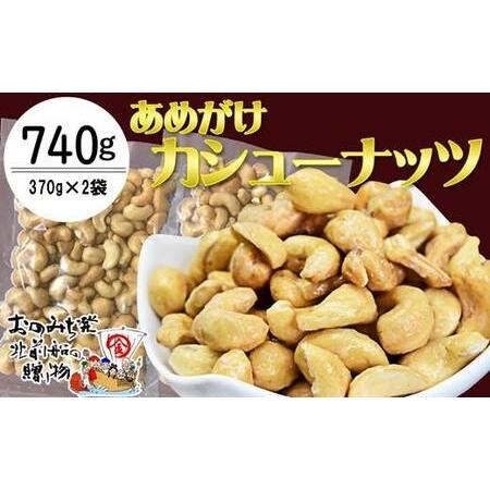 ふるさと納税 【2袋】あめがけカシューナッツ420g（計840g） 広島県尾道市