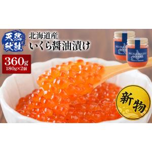 ふるさと納税 ［231］天然秋鮭　北海道産いくら醤油漬け400g(200g×2)