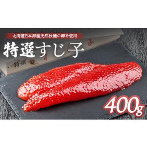 ふるさと納税 北海道産 天然秋鮭 筋子 400g すじこ 国...