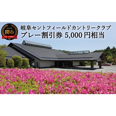 ふるさと納税 T17-02 プレー割引券×5枚 【5,000円相当】 （セントフィールド ゴルフ場 ...