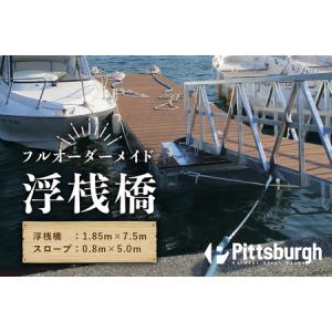 ふるさと納税 浮桟橋 ポンツーン 樹脂 ウッド / ふるさと納税 ボート 船 クルーザー 海 マリン スポーツ 係留 オーダーメイド スロープ カスタマ.. 奈良県宇陀市