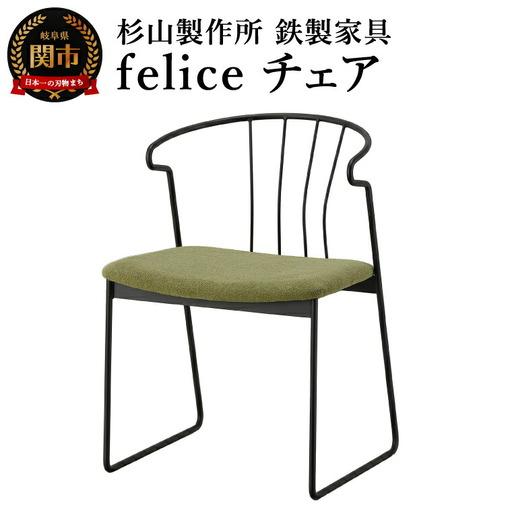 ふるさと納税 feliceチェア  (鉄製家具) 　D165-01 岐阜県関市