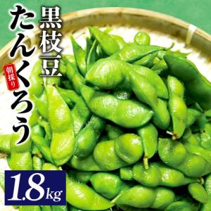 ふるさと納税 朝採り 黒枝豆 1.8kg 畑から直送 大阪府泉佐野市