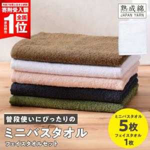 ふるさと納税 普段使いにぴったり ミニバスタオル 5枚 大阪府泉佐野市