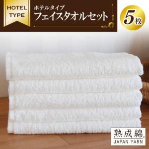 ふるさと納税 ホテルタイプ フェイスタオル 5枚...の商品画像