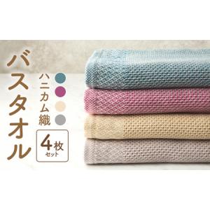ふるさと納税 010B077 泉州南部織ハニカム織バスタオル4枚セット
